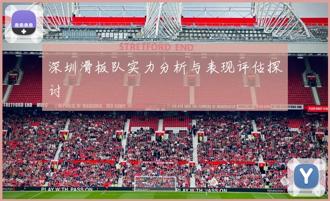 深圳滑板队实力分析与表现评估探讨