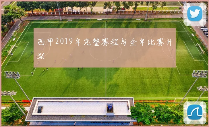 西甲2019年完整赛程与全年比赛计划