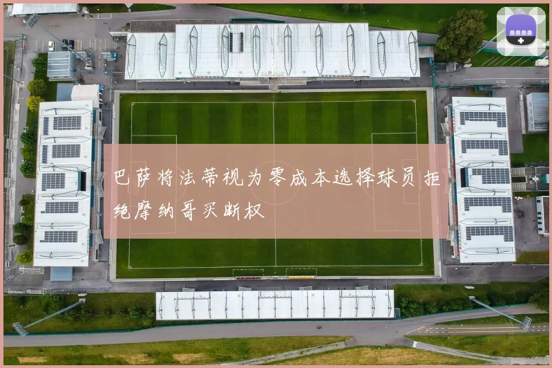 巴萨将法蒂视为零成本选择球员拒绝摩纳哥买断权