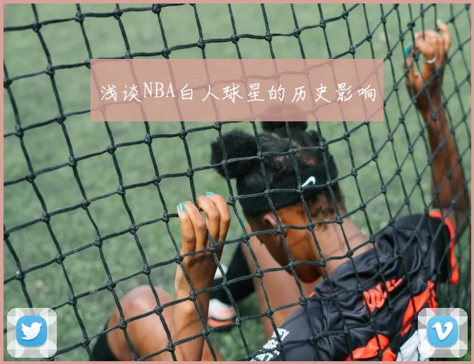 浅谈NBA白人球星的历史影响