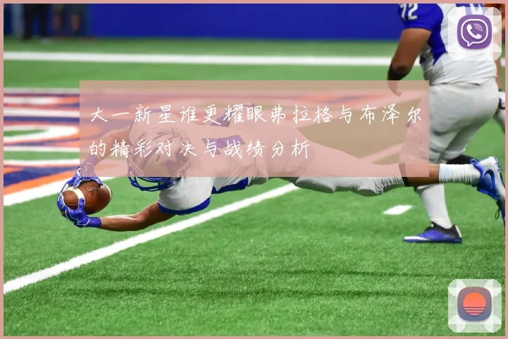 大一新星谁更耀眼弗拉格与布泽尔的精彩对决与战绩分析