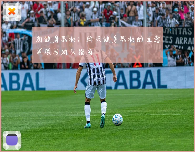 购健身器材：购买健身器材的注意事项与购买指南