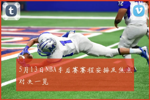 5月13日NBA季后赛赛程安排及焦点对决一览