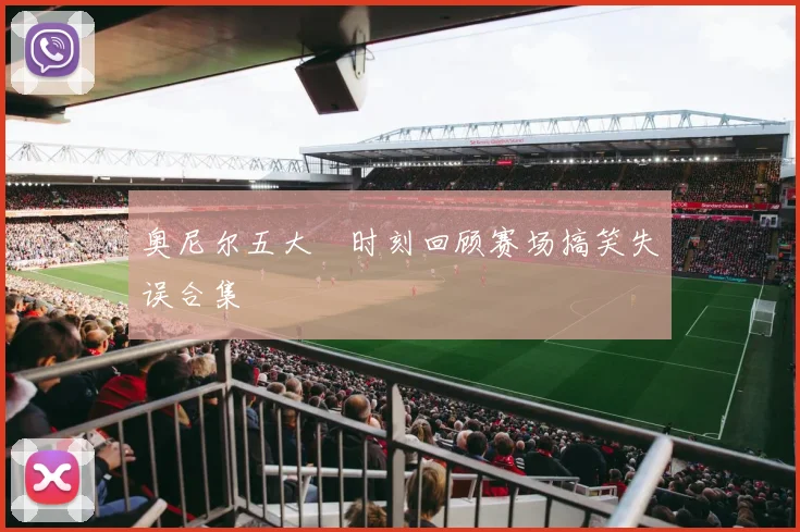 奥尼尔五大囧时刻回顾赛场搞笑失误合集